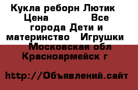 Кукла реборн Лютик › Цена ­ 13 000 - Все города Дети и материнство » Игрушки   . Московская обл.,Красноармейск г.